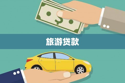 盱眙旅游贷款