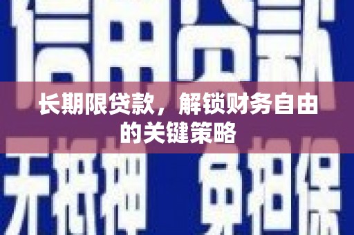 盱眙长期限贷款，解锁财务自由的关键策略