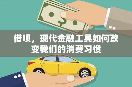 盱眙借呗，现代金融工具如何改变我们的消费习惯