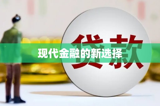 盱眙现代金融的新选择