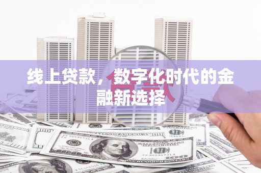 盱眙线上贷款，数字化时代的金融新选择