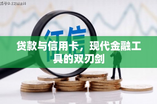 盱眙贷款与信用卡，现代金融工具的双刃剑