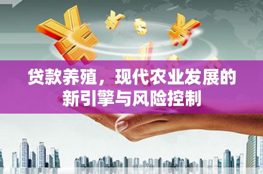 盱眙贷款养殖，现代农业发展的新引擎与风险控制