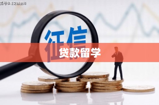 盱眙贷款留学
