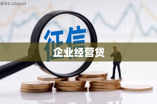 盱眙企业经营贷