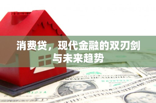 盱眙消费贷，现代金融的双刃剑与未来趋势