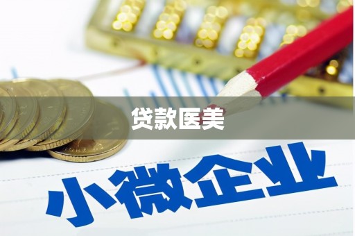 盱眙贷款医美