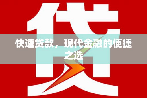 盱眙快速贷款，现代金融的便捷之选