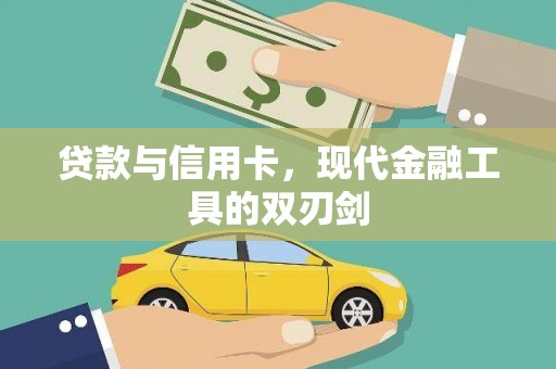盱眙贷款与信用卡，现代金融工具的双刃剑