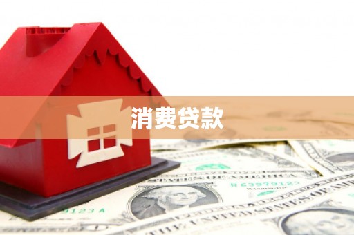 盱眙消费贷款