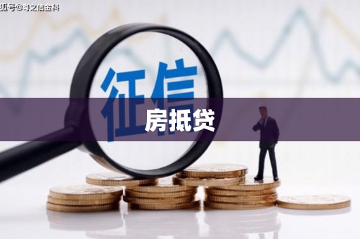 盱眙房抵贷