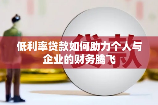 盱眙低利率贷款如何助力个人与企业的财务腾飞