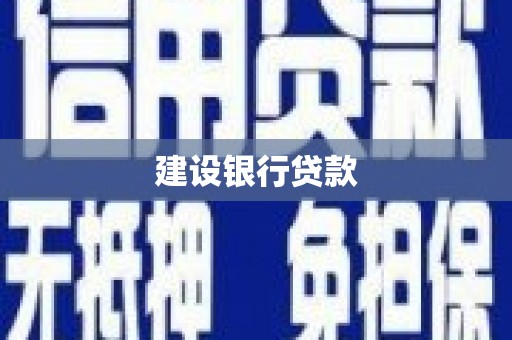 盱眙建设银行贷款