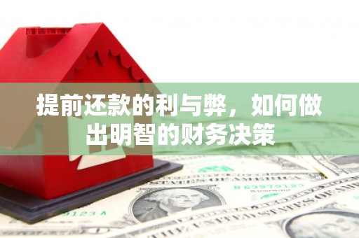 盱眙提前还款的利与弊，如何做出明智的财务决策