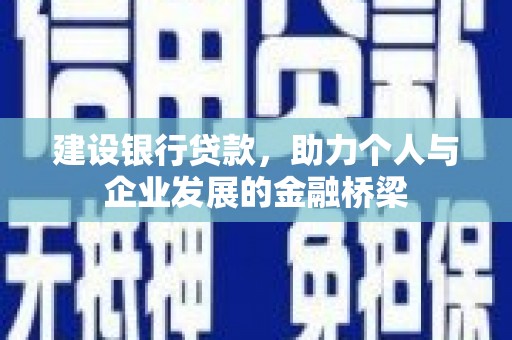盱眙建设银行贷款，助力个人与企业发展的金融桥梁