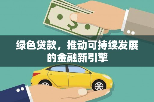 盱眙绿色贷款，推动可持续发展的金融新引擎