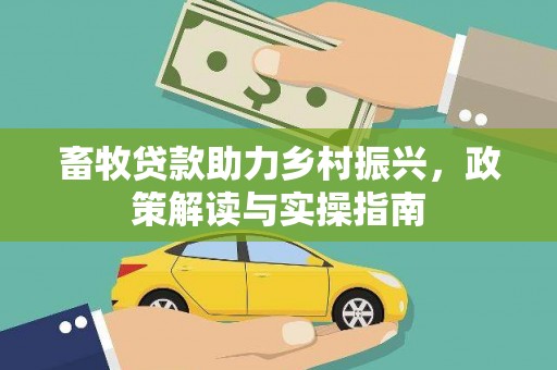盱眙畜牧贷款助力乡村振兴，政策解读与实操指南