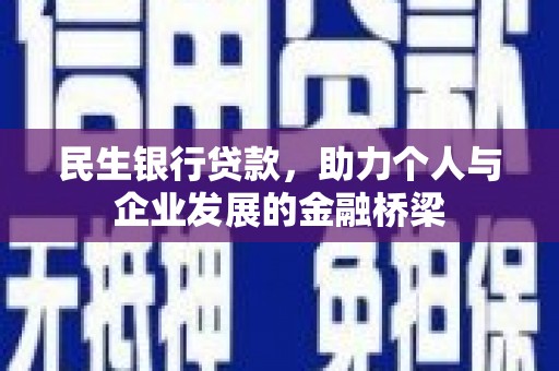 盱眙民生银行贷款，助力个人与企业发展的金融桥梁