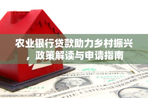 盱眙农业银行贷款助力乡村振兴，政策解读与申请指南