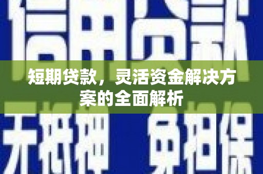 盱眙短期贷款，灵活资金解决方案的全面解析