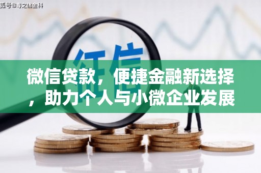 盱眙微信贷款，便捷金融新选择，助力个人与小微企业发展