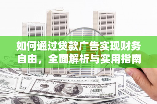 盱眙如何通过贷款广告实现财务自由，全面解析与实用指南