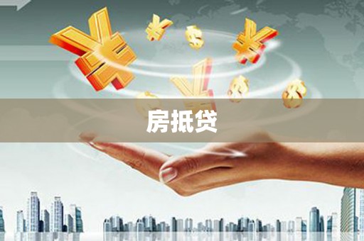 盱眙房抵贷