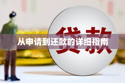 盱眙从申请到还款的详细指南