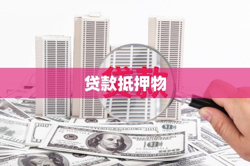 盱眙贷款抵押物