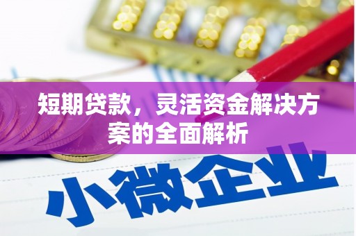盱眙短期贷款，灵活资金解决方案的全面解析