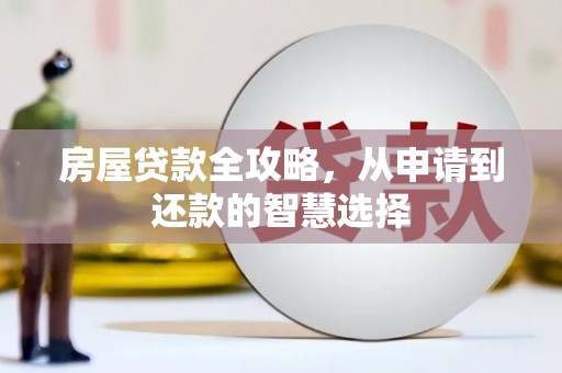 盱眙房屋贷款全攻略，从申请到还款的智慧选择