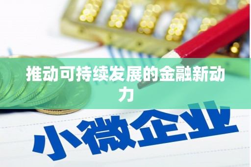 盱眙推动可持续发展的金融新动力