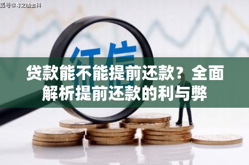 盱眙贷款能不能提前还款？全面解析提前还款的利与弊