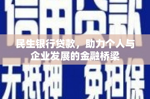 盱眙民生银行贷款，助力个人与企业发展的金融桥梁