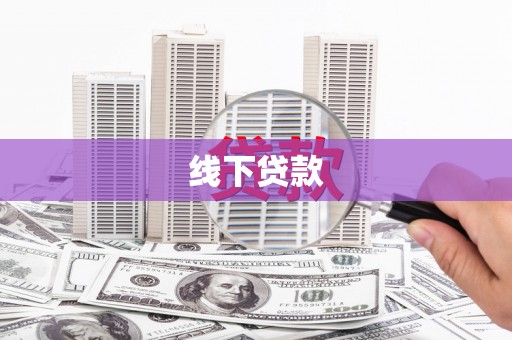 盱眙线下贷款