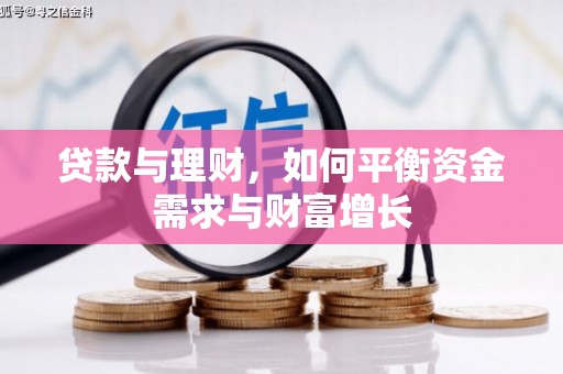 盱眙贷款与理财，如何平衡资金需求与财富增长