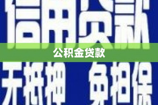 盱眙公积金贷款