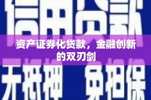 盱眙资产证券化贷款，金融创新的双刃剑