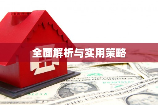 盱眙全面解析与实用策略