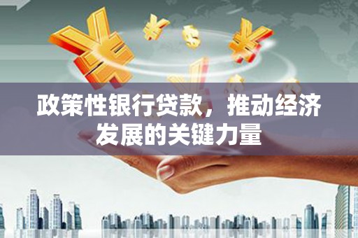 盱眙政策性银行贷款，推动经济发展的关键力量