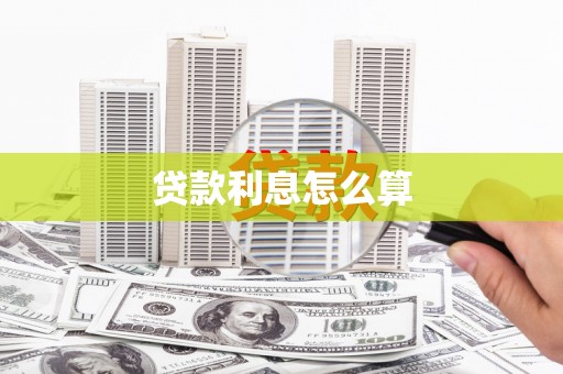 盱眙贷款利息怎么算