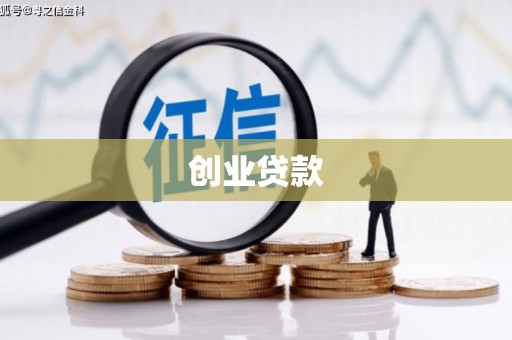 盱眙创业贷款