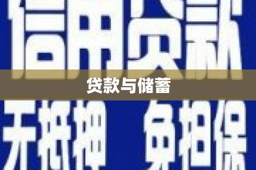 盱眙贷款与储蓄
