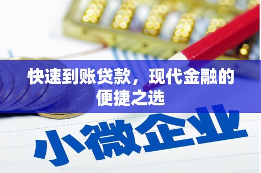 盱眙快速到账贷款，现代金融的便捷之选