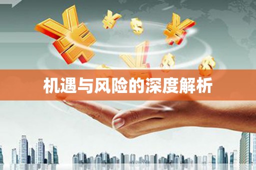 盱眙机遇与风险的深度解析
