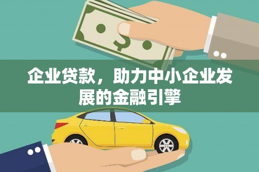 盱眙企业贷款，助力中小企业发展的金融引擎