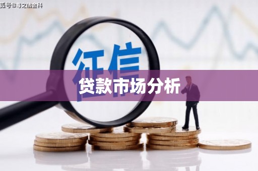 盱眙贷款市场分析