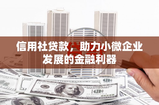 盱眙信用社贷款，助力小微企业发展的金融利器