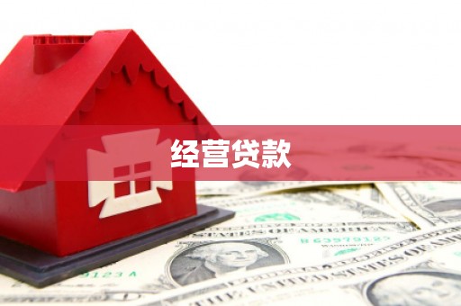 盱眙经营贷款