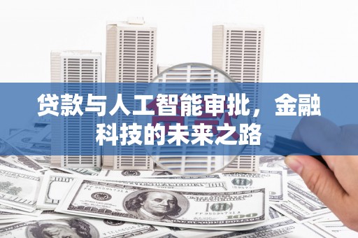 盱眙贷款与人工智能审批，金融科技的未来之路